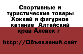 Спортивные и туристические товары Хоккей и фигурное катание. Алтайский край,Алейск г.